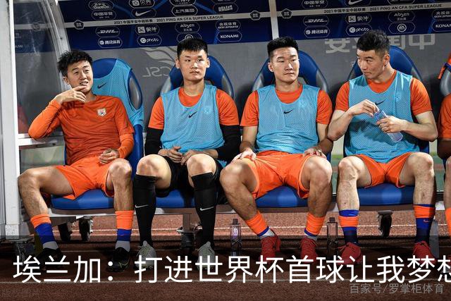 埃兰加：打进世界杯首球让我梦想成真，会努力尝试进入首发阵容
