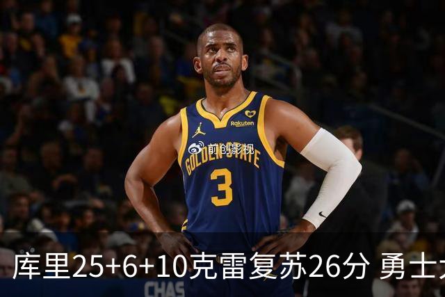 库里25+6+10克雷复苏26分 勇士大胜爵士5连胜