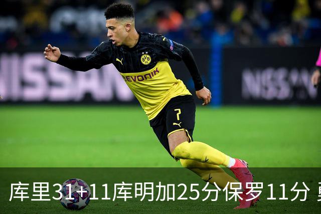 库里31+11库明加25分保罗11分 勇士力克尼克斯