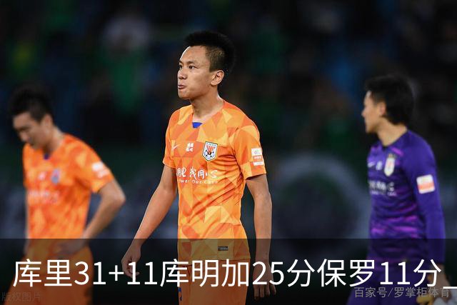 库里31+11库明加25分保罗11分 勇士力克尼克斯